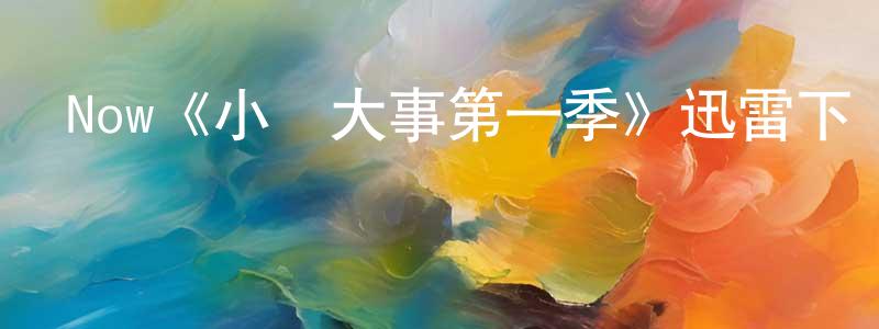 陳世霞發布Now《小鎮大事第一季》迅雷下載/在線觀看/百度云-都市/情感-美劇天堂